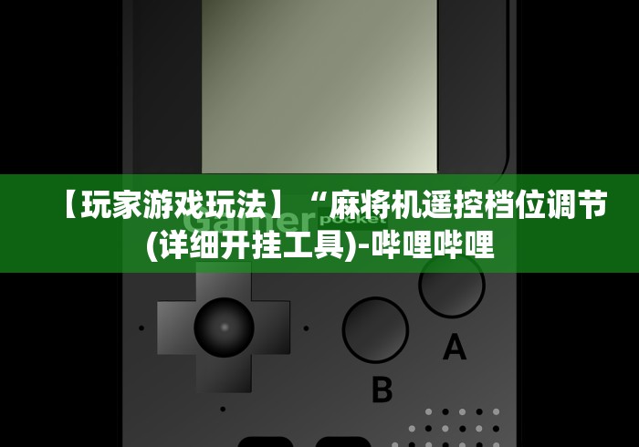 必看教程“普通麻将机可以安装万能遥控器(确实真的有遥控)