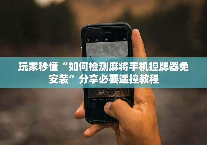 实战分享“哪里有麻将机遥控器买”详细外挂安装步骤