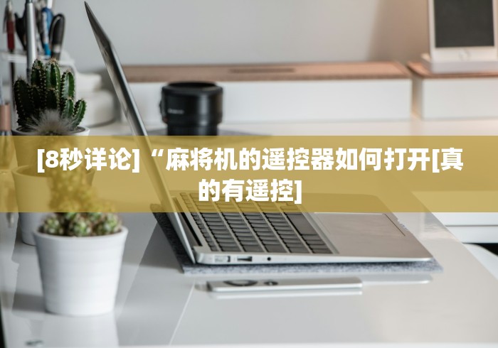 我来教教大家惠州麻将机程控器专卖店[玩家必赢神器]