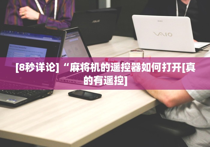 【今日头条】“麻将机控牌器安装价格”分享用遥控教程