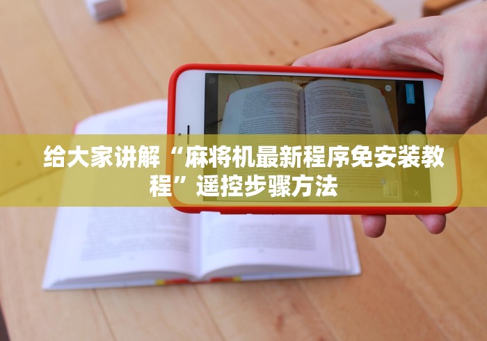 专家分析“麻将机遥控器安装微信手机上”分享必要遥控教程 专家分析“麻将机遥控器安装微信手机上”分享必要遥控教程