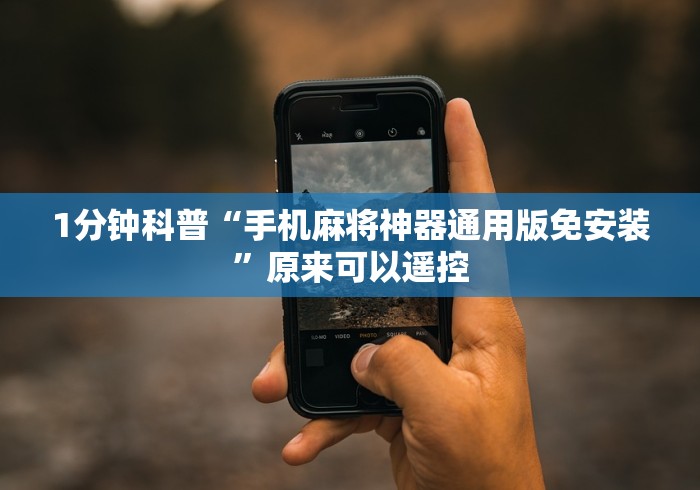 1分钟科普“手机麻将神器通用版免安装”原来可以遥控