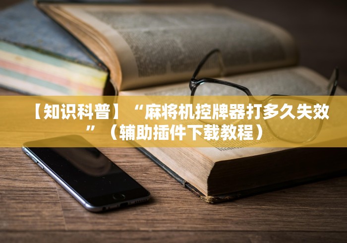 一分钟揭秘“智能遥控麻将机茶几(家用免安装控牌神器)