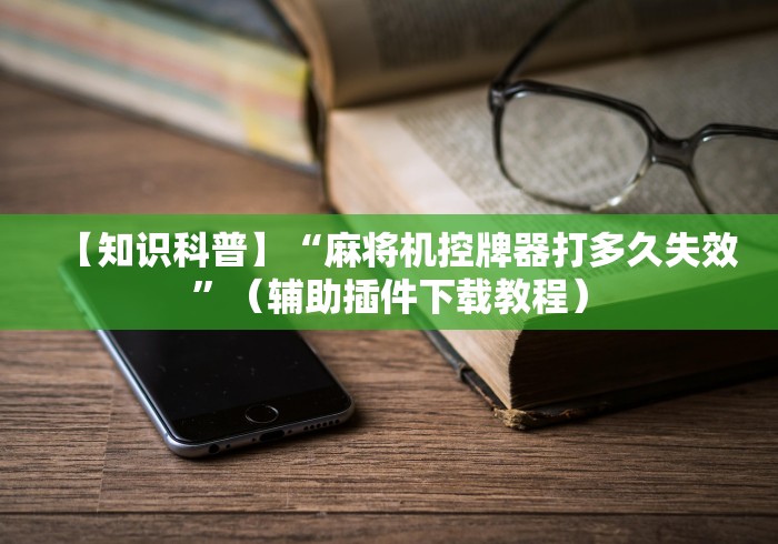 8秒详论“浙江永康麻将机遥控器(辅助遥控+教程) 