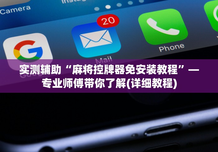 实测辅助“麻将控牌器免安装教程”—专业师傅带你了解(详细教程) 实测辅助“麻将控牌器免安装教程”—专业师傅带你了解(详细教程)