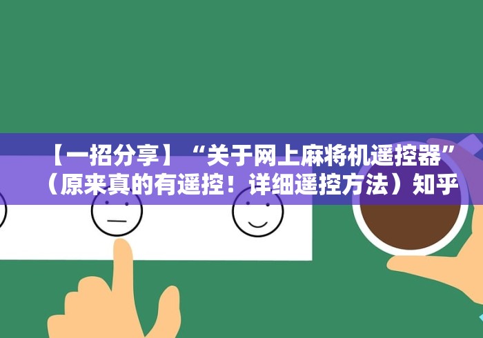 实测辅助“万能遥控麻将机多少钱[确实真的有遥控]