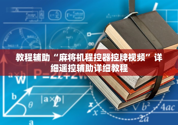 玩家必备十款麻将机程控器怎样识别这牌属实有点意外了