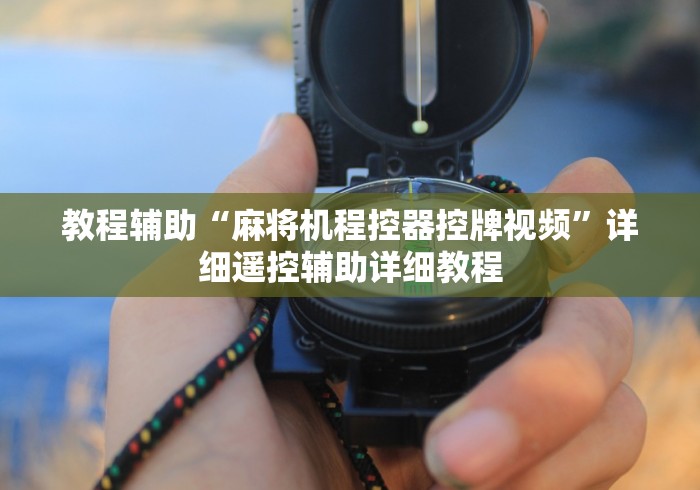 【给大家科普一下】“西安麻将桌免安装控牌器”(详细透视教程)