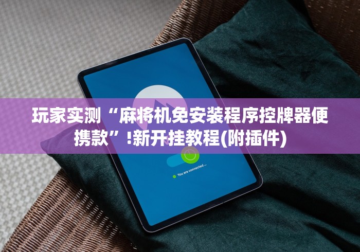 【重磅来袭】“有没有解麻将机遥控器”遥控安装教程