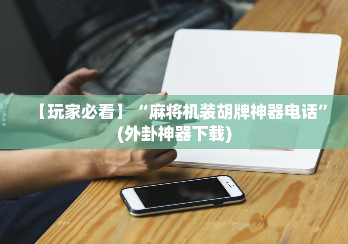 实战分享“哪里有麻将机遥控器买”详细外挂安装步骤