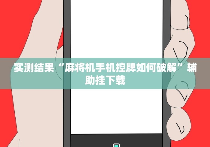 今日重磅消息“遥控器可以遥控普通麻将机吗推荐5个购买渠道