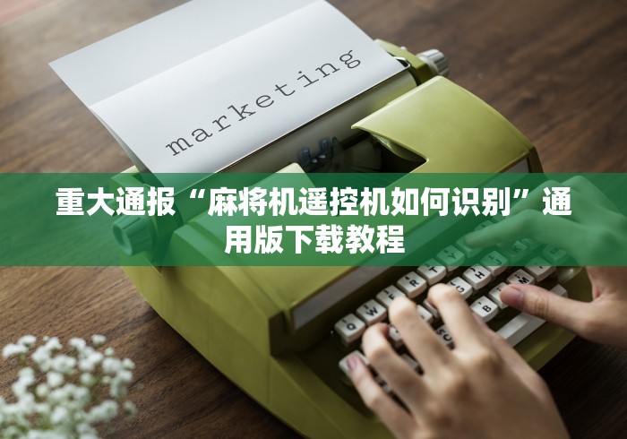 【知道】“麻将机程序控牌器检验”(太坑了果然遥控)