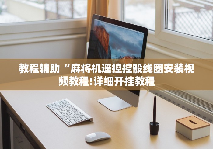 【知道】“麻将机程序控牌器检验”(太坑了果然遥控)