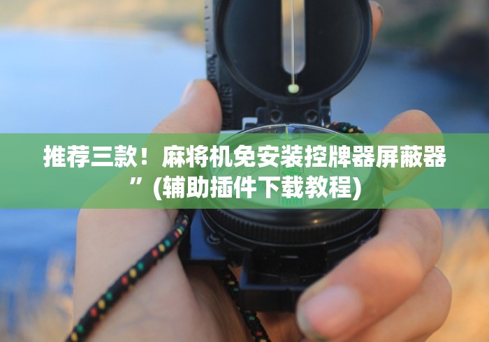 8秒详论“浙江永康麻将机遥控器(辅助遥控+教程) 