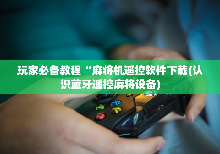 [实测]“麻将机遥控器使用步骤”（辅助插件下载教程）