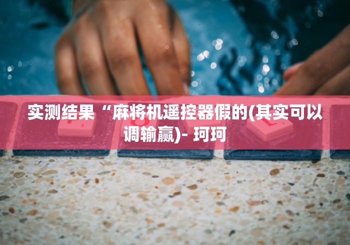 8秒详论“程序麻将机遥控器激活”(透视)遥控详细教程