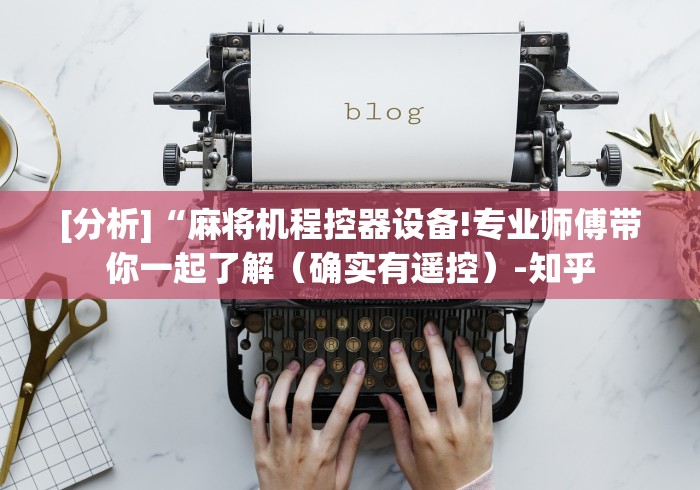 玩家实测“麻将机骰子可以遥控吗（控牌器免安装神器）