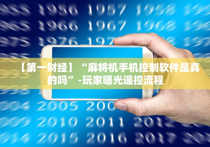 【玩家游戏玩法】“麻将机专用程控器”（原来真的有挂！详细遥控方法）知乎