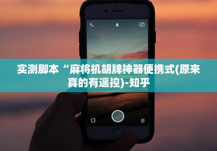 今日重磅消息“自动麻将机手机控牌器”-必赢神器安装