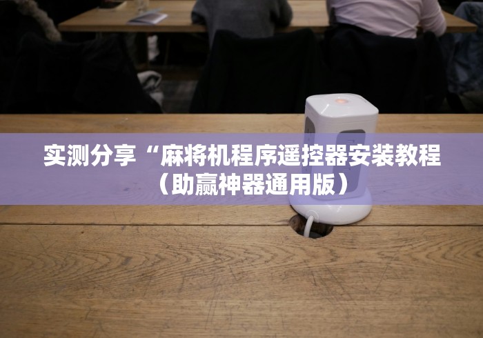 1分钟科普“普通全自动麻将机遥控器免安装”(详细透视教程)-哔哩哔哩 1分钟科普“普通全自动麻将机遥控器免安装”(详细透视教程)-哔哩哔哩