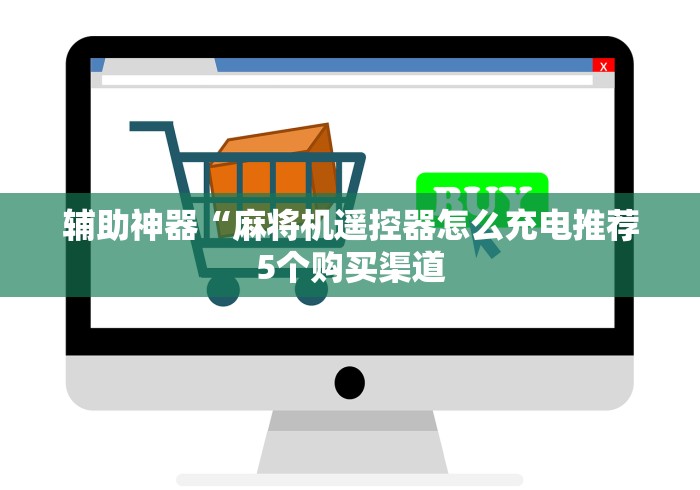 【盘点十款】“多功能麻将机万能遥控器”-必赢神器安装