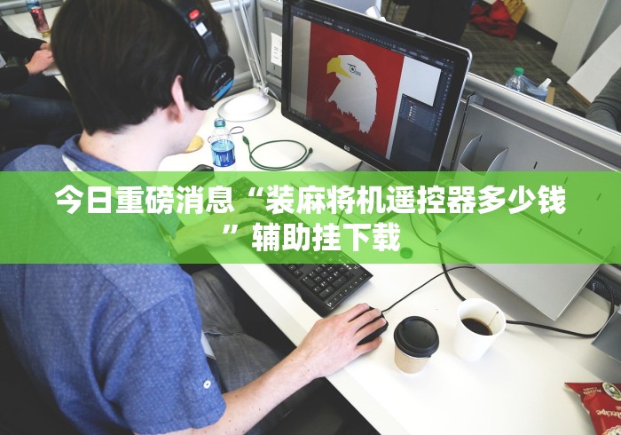 实测新版麻将机遥控器管用吗”原来确实真的有挂(详细教程)