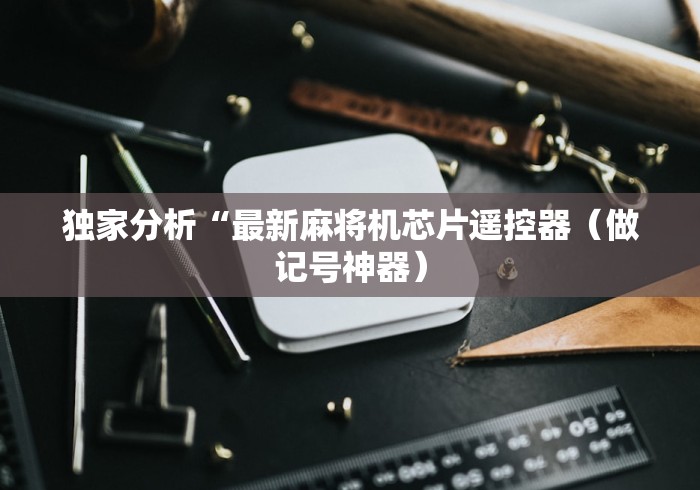 【第一消息】“最新遥控麻将机”-玩家曝光遥控流程