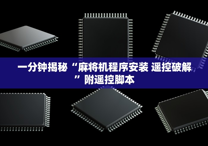 【第一消息】“麻将机108程控器”揭秘透视辅助万能遥控 【第一消息】“麻将机108程控器”揭秘透视辅助万能遥控