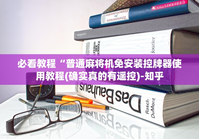 【第一资讯】“折叠麻将机遥控器!专业师傅带你一起了解(确实遥控)