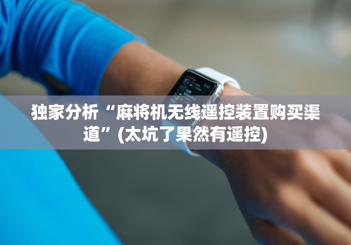7分钟揭秘"麻将机万能遥控器器[玩家必赢神器]