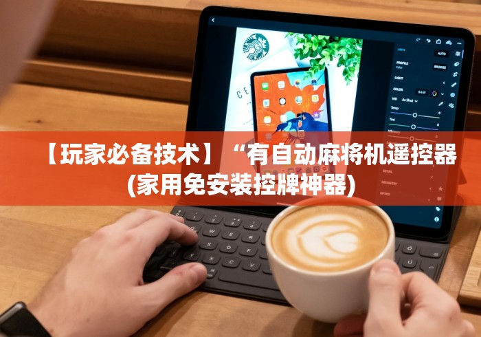 两分钟了解程序麻将机遥控器配对”(辅助插件下载教程)