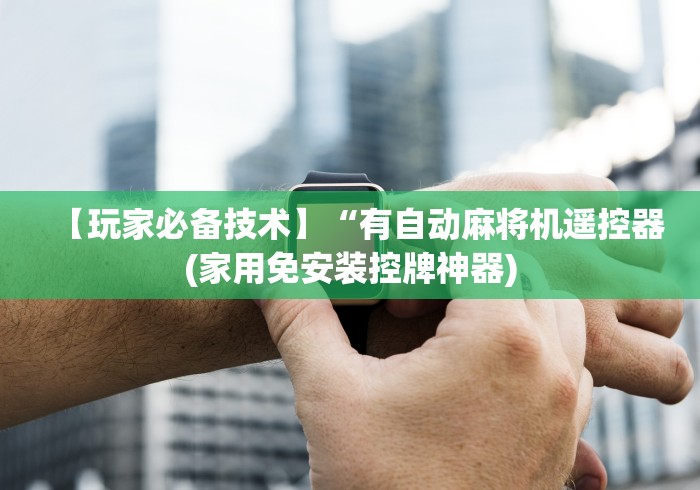 【第一消息】“麻将机108程控器”揭秘透视辅助万能遥控 【第一消息】“麻将机108程控器”揭秘透视辅助万能遥控