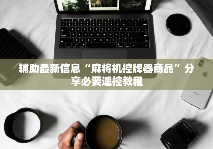 终于知道”普通麻将机控牌器免安装”(详细透视教程)-哔哩哔哩