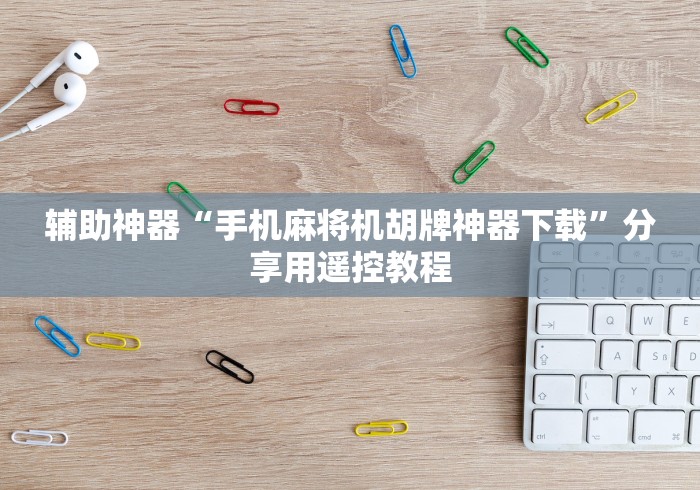 玩家秒懂“云南麻将机遥控器[真的有遥控]