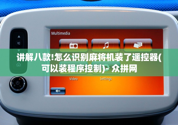 独家分析“通用型麻将机遥控器推荐(其实可以调输赢)- 珂珂