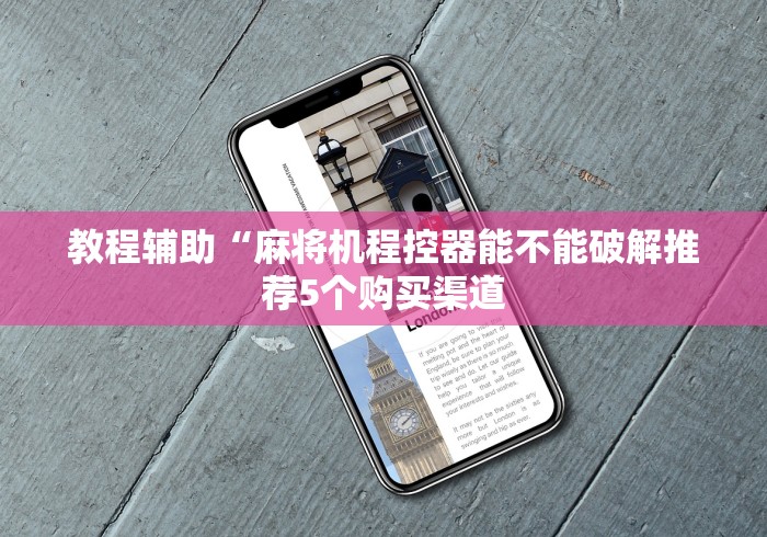 大神推荐!麻将机遥控程序怎么拆除2024!其实确实有遥控 大神推荐!麻将机遥控程序怎么拆除2024!其实确实有遥控