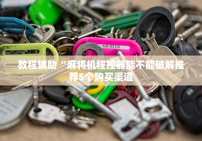 五分钟了解麻将机程控器反控”通用版下载教程