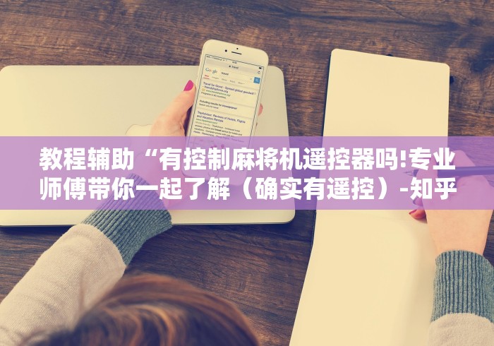 3分钟学会“麻将机有程控器!详细开挂教程