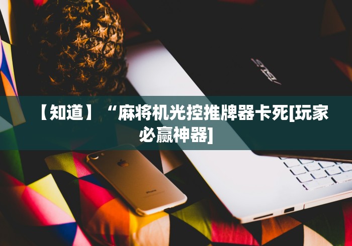 【揭秘一下】“宁波麻将机安装控牌器?_游戏_玩家_工具
