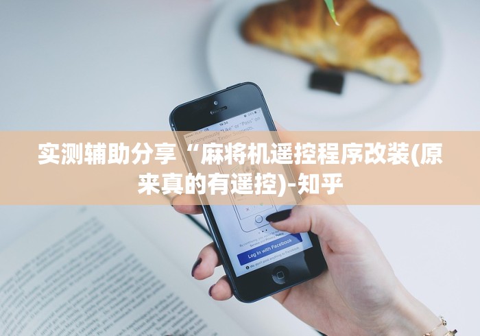 实测辅助“麻将机升级遥控器”附开挂脚本详细步骤