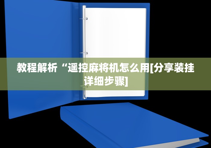 【出现一款新型】“遥控麻将机作弊器频率”-必赢神器安装
