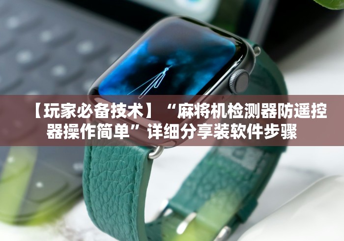 玩家必看教程“麻将机手机可以控牌”作弊挂(辅助遥控+教程) 玩家必看教程“麻将机手机可以控牌”作弊挂(辅助遥控+教程)