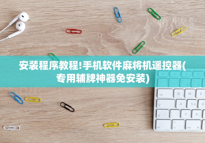 7分钟揭秘昆明哪里有卖遥控麻将机”2025开挂教程步骤