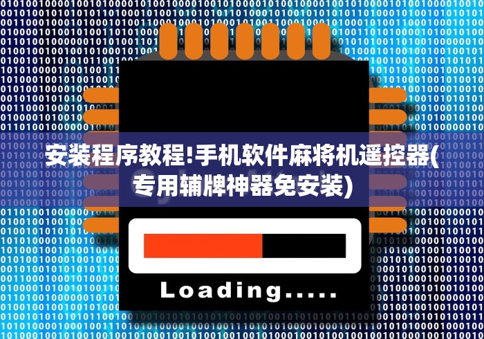 科技媒体实测“最新程控麻将机深圳”揭秘透视辅助万能挂 科技媒体实测“最新程控麻将机深圳”揭秘透视辅助万能挂