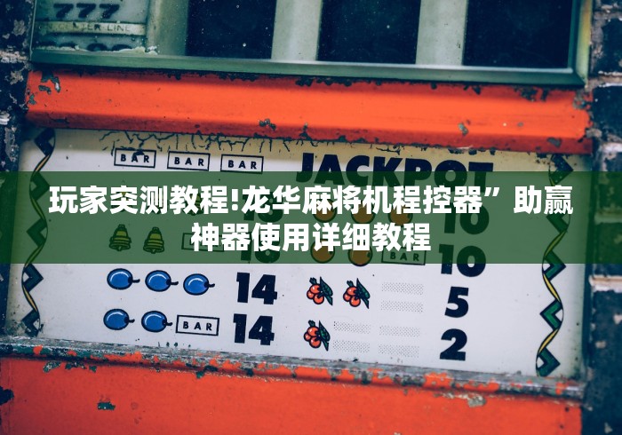 [分析]“程控麻将机蓝牙怎么启动”(详细透视教程)-哔哩哔哩