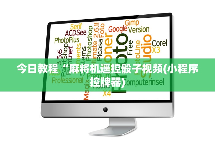 实测辅助分享“遥控麻将机程序安装(其实可以调输赢)- 珂珂