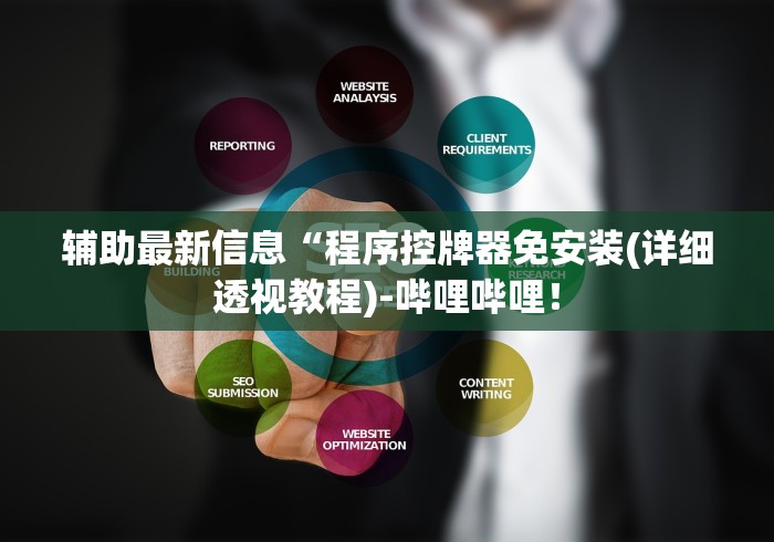 推荐三款！遥控麻将机的原理”-揭秘遥控教程分享