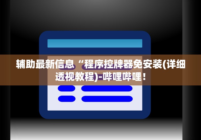 玩家必备十款遥控麻将机的识别和破解”-原来有遥控
