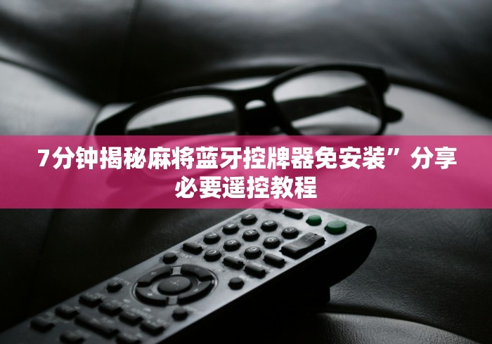 7分钟揭秘"宣和遥控麻将机!太坑人了“原来有猫腻-知乎