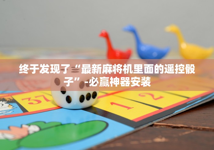 1分钟科普“普通全自动麻将机遥控器免安装”(详细透视教程)-哔哩哔哩 1分钟科普“普通全自动麻将机遥控器免安装”(详细透视教程)-哔哩哔哩